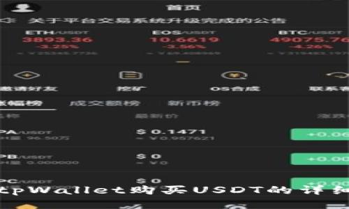 如何直接在tpWallet购买USDT的详细步骤与技巧