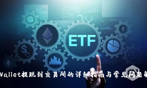 tpWallet提现到交易所的详细指南与常见问题解答