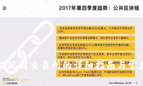 tpWallet提现到交易所的详细指南与常见问题解答