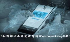 tpWallet如何解决无法使用薄