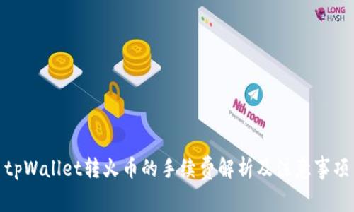 tpWallet转火币的手续费解析及注意事项