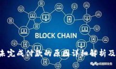 App钱包未完成付款的原因