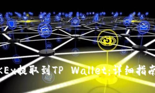 如何将USDT从OKEx提取到TP Wallet：详细指南与常见问题解答