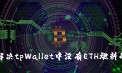 如何解决tpWallet中没有ETH燃料的问题