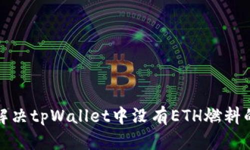 如何解决tpWallet中没有ETH燃料的问题