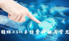 tpWallet转账KSM手续费详解与常见问题解答