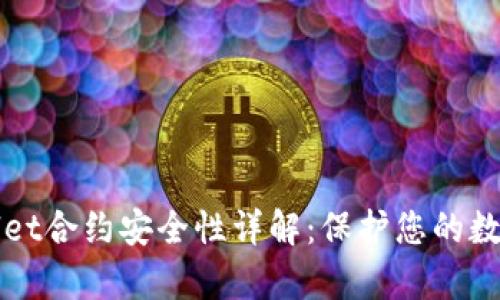 tpWallet合约安全性详解：保护您的数字资产
