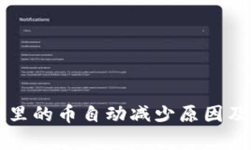 tpWallet里的币自动减少原因及解决方法