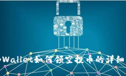 : tpWallet如何领空投币的详细指南