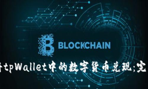 如何将tpWallet中的数字货币兑现：完整指南