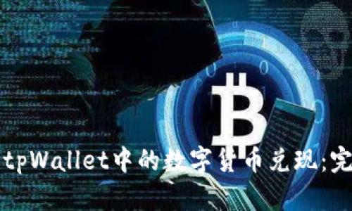 如何将tpWallet中的数字货币兑现：完整指南