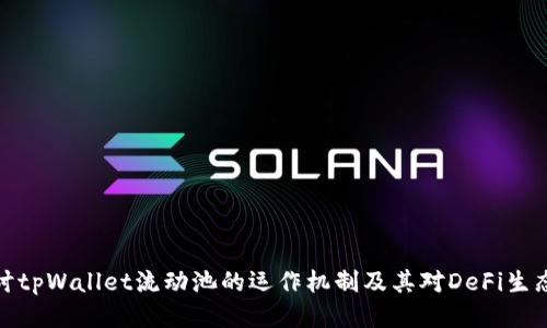 深入探讨tpWallet流动池的运作机制及其对DeFi生态的影响