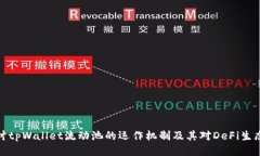 深入探讨tpWallet流动池的运