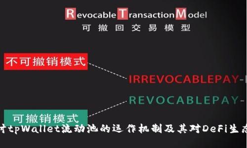深入探讨tpWallet流动池的运作机制及其对DeFi生态的影响