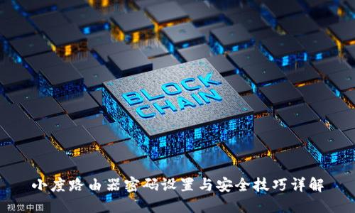 小度路由器密码设置与安全技巧详解