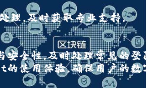   tpWallet登陆密码使用指南与安全策略 / 
 guanjianci tpWallet, 登陆密码, 钱包安全, 数字货币 /guanjianci 

tpWallet简介
tpWallet是一种数字货币钱包，用户可以通过它安全地存储和管理多种数字货币。随着越来越多的人进入加密货币市场，选择一个安全且易于使用的钱包变得尤为重要。tpWallet不仅支持多种数字货币，还提供了方便的界面和多重安全措施。
在使用tpWallet的过程中，登陆密码的设置与管理显得尤为重要。登陆密码不仅是用户进入钱包的第一道防线，也是保护资产安全的重要手段。在本指南中，我们将探讨如何有效设置tpWallet的登陆密码，以及在使用过程中如发生密码遗忘时的应对策略。

如何设置tpWallet登陆密码
设置tpWallet的登陆密码是用户注册时必不可少的步骤。在这一过程中，用户需遵循一定的安全标准，以确保密码的强度和安全性。
首先，应选择一个长度在12个字符以上的密码，并包含大小写字母、数字和特殊字符。这种组合不仅可以增加密码的复杂度，还能有效抵御暴力破解工具的攻击。
其次，避免使用与个人信息相关的简单密码，比如出生日期、手机号码等。这些密码虽然容易记住，但也触目可及，容易被猜到。
最后，建议用户在设置密码时使用密码管理工具。这些工具可以生成强密码并自动填充，无需记住所有复杂密码，只需记住主密码即可。适当使用密码管理器不仅提升了安全性，还提高了使用方便性。

tpWallet登陆的常见问题
在使用tpWallet时，用户可能会遇到一些登陆方面的问题。以下是一些常见的登陆问题以及解决方案：

h41. 忘记登陆密码该怎么办？/h4
如果用户忘记了tpWallet的登陆密码，首先要冷静应对。tpWallet通常会提供找回密码的机制。用户需要找到