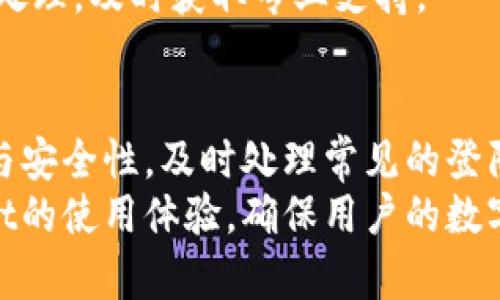   tpWallet登陆密码使用指南与安全策略 / 
 guanjianci tpWallet, 登陆密码, 钱包安全, 数字货币 /guanjianci 

tpWallet简介
tpWallet是一种数字货币钱包，用户可以通过它安全地存储和管理多种数字货币。随着越来越多的人进入加密货币市场，选择一个安全且易于使用的钱包变得尤为重要。tpWallet不仅支持多种数字货币，还提供了方便的界面和多重安全措施。
在使用tpWallet的过程中，登陆密码的设置与管理显得尤为重要。登陆密码不仅是用户进入钱包的第一道防线，也是保护资产安全的重要手段。在本指南中，我们将探讨如何有效设置tpWallet的登陆密码，以及在使用过程中如发生密码遗忘时的应对策略。

如何设置tpWallet登陆密码
设置tpWallet的登陆密码是用户注册时必不可少的步骤。在这一过程中，用户需遵循一定的安全标准，以确保密码的强度和安全性。
首先，应选择一个长度在12个字符以上的密码，并包含大小写字母、数字和特殊字符。这种组合不仅可以增加密码的复杂度，还能有效抵御暴力破解工具的攻击。
其次，避免使用与个人信息相关的简单密码，比如出生日期、手机号码等。这些密码虽然容易记住，但也触目可及，容易被猜到。
最后，建议用户在设置密码时使用密码管理工具。这些工具可以生成强密码并自动填充，无需记住所有复杂密码，只需记住主密码即可。适当使用密码管理器不仅提升了安全性，还提高了使用方便性。

tpWallet登陆的常见问题
在使用tpWallet时，用户可能会遇到一些登陆方面的问题。以下是一些常见的登陆问题以及解决方案：

h41. 忘记登陆密码该怎么办？/h4
如果用户忘记了tpWallet的登陆密码，首先要冷静应对。tpWallet通常会提供找回密码的机制。用户需要找到