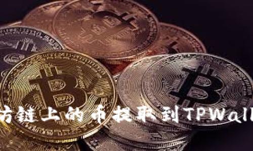 如何将以太坊链上的币提取到TPWallet：完整指南