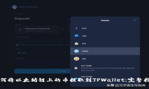 如何将以太坊链上的币提取到TPWallet：完整指南