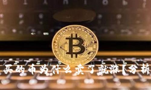 tpWallet里买的币为什么卖了就涨？分析与应对策略