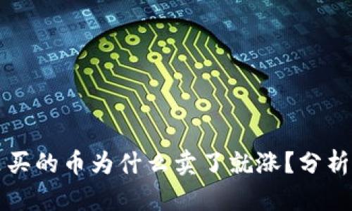 tpWallet里买的币为什么卖了就涨？分析与应对策略