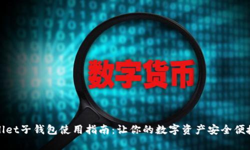 tpWallet子钱包使用指南：让你的数字资产安全便捷管理