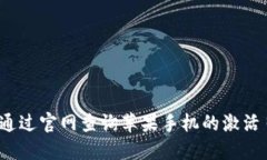如何通过官网查询苹果手