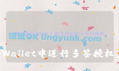 如何在tpWallet中进行多签授权：完整指南