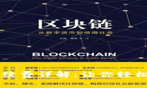 tpWallet提币手续费详解：让你轻松了解费用和流程