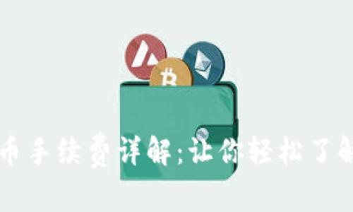 tpWallet提币手续费详解：让你轻松了解费用和流程