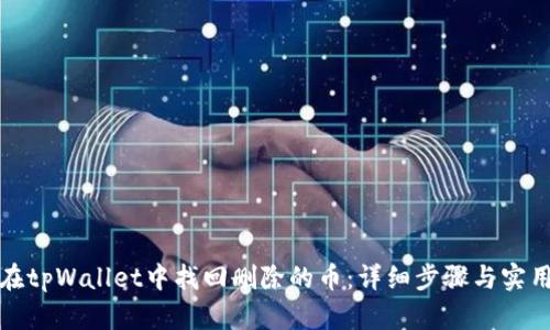 如何在tpWallet中找回删除的币：详细步骤与实用技巧