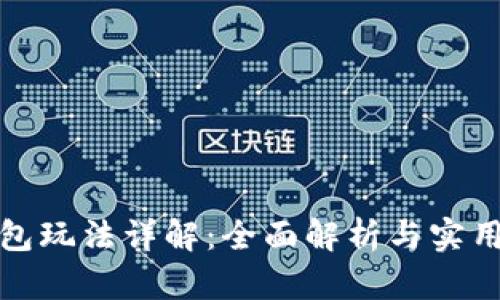 TP钱包玩法详解：全面解析与实用技巧