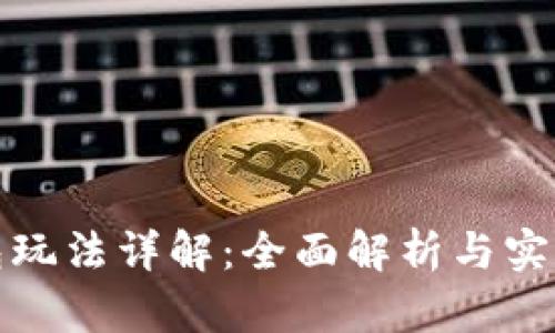 TP钱包玩法详解：全面解析与实用技巧