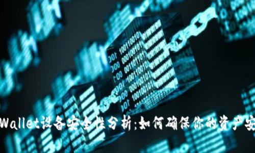 tpWallet设备安全性分析：如何确保你的资产安全