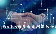 解决tpWallet网页白屏问题的