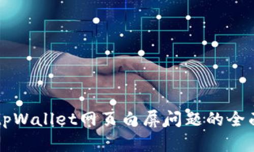 解决tpWallet网页白屏问题的全面指南