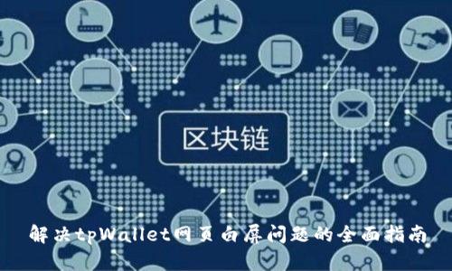 解决tpWallet网页白屏问题的全面指南