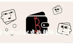 如何删除tpWallet中的转账记录？详细指南