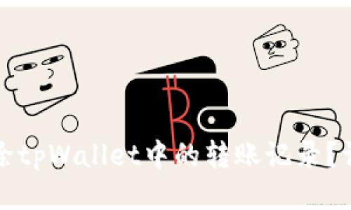 如何删除tpWallet中的转账记录？详细指南