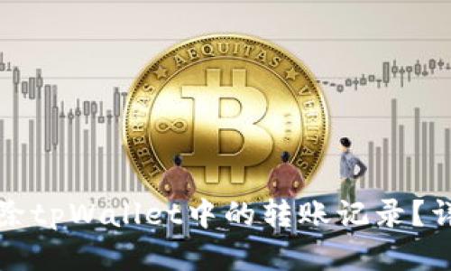 如何删除tpWallet中的转账记录？详细指南