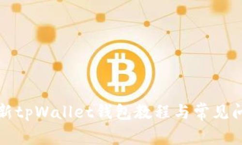 如何刷新tpWallet钱包教程与常见问题解答