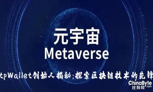 tpWallet创始人揭秘：探索区块链技术的先锋