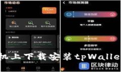 华为荣耀手机上下载安装tpWallet的详细指南
