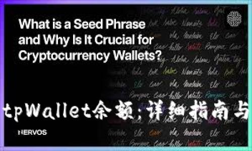 如何查看tpWallet余额：详细指南与实用技巧