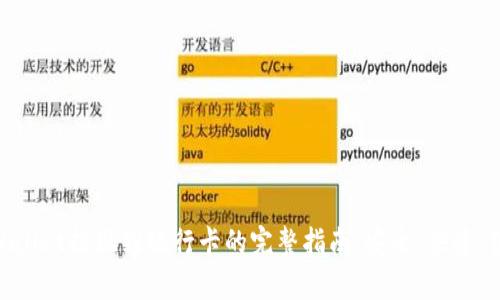 tpWallet提现到银行卡的完整指南：安全、快速、便捷