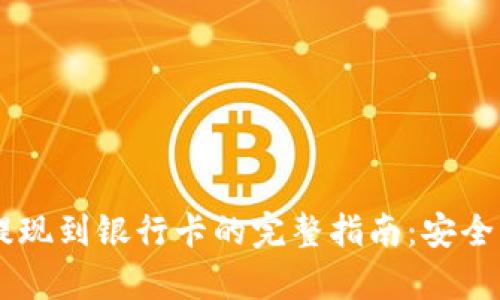tpWallet提现到银行卡的完整指南：安全、快速、便捷