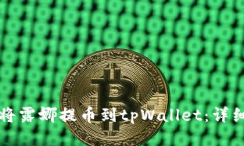 如何将露娜提币到tpWallet：详细指南