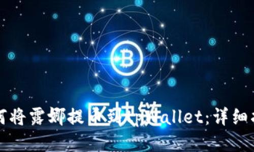 如何将露娜提币到tpWallet：详细指南