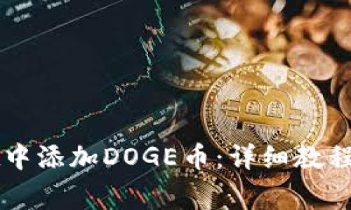 如何在tpWallet中添加DOGE币：详细教程与常见问题解答