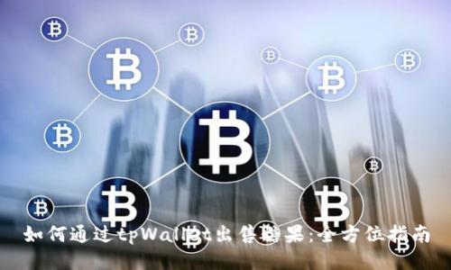 如何通过tpWallet出售糖果：全方位指南